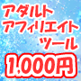 1,000円 AA アダルトアフィリエイト記事作成自動投稿ツール