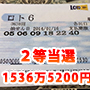 2等1500万円を狙え！「ロトリッチ」