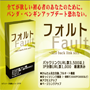 プロフェッショナル　fault