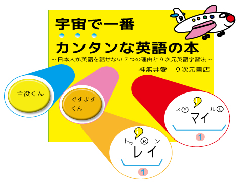 宇宙で一番カンタンな英語の本〜日本人が英語を話せない７つの理由と９次元英語学習法〜