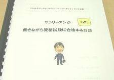 サラリーマンが働きながら資格試験に合格する方法