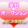 あなたならできる!1日で10万円!!幸せオークション