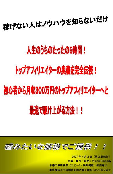 人生のうちのたったの９時間！トップアフィリエイターの奥義を伝授！初心者から月収３００万円のトップアフィリエイターへと最速で駆け上がる方法！！
