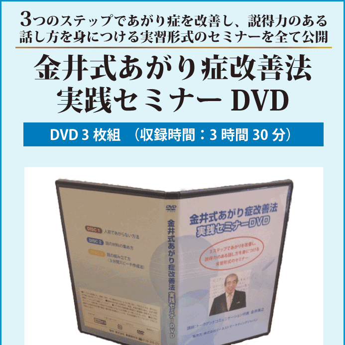 ・金井式あがり症改善法実践セミナーDVD（3枚組）