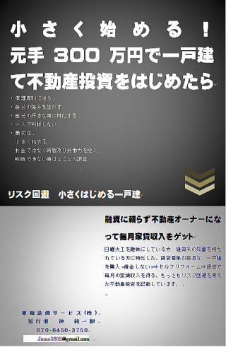 小さく始める不動産投資術明日からあなたも大家さん