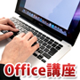 Office講座