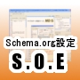 【通常版】Schema.org設定エディタ ：S.O.E