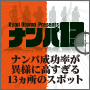 【大友京時】成功率が異様に高すぎる13ヶ所のスポット　｜　ナンパ13〈2013〜2014年版〉