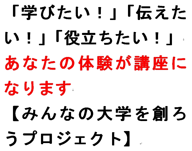 みんなの大学を創ろうプロジェクト