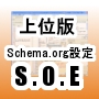 【上位版】Schema.org設定エディタ ：S.O.E