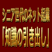 シニア世代のネット起業「知識の引出し」