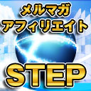 シークレットエキスパートプログラム（ＳＴＥＰ）