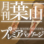 【特典配布権利付】月刊葉山プレミアパッケージ