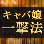 キャバ嬢を惚れさせる一撃法◆恋愛プロデューサー出水聡が教える！キャバ嬢を口説いて惚れさせるためのプロのテクニック