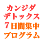 カンジダ・デトックス7日間集中プログラム