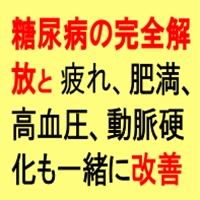 インスリンが作れる体になり、『糖尿病が完治』したことを医師が証明した自宅で簡単にできる糖尿病決別法！