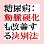医師が完治を証明した『糖尿病と決別する』方法です。薬とインスリンの両方が必要でも、決別が可能で、ごはんもビールも気兼ねなくＯＫ、病院治療を受けながら自宅で極・簡単にできる方法です。