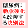 医師が『完治する』とサインした ”糖尿病の完全解放”　簡単プログラム。 　短期間で血糖値の低下や「完全解放」が可能なだけでなく、疲れ、肥満、高血圧なども同時に改善される　自宅で簡単にできる自然治癒力を高める方法です。