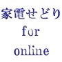 家電せどり for online