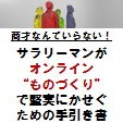 〜商才なんていらない！〜　 サラリーマンがオンライン”ものづくり”で堅実に稼ぐための手引き書