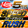 ！スピードラッシュ！〜speedrush〜