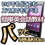 パッとSPEAKING 60