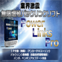 スタンダードPower Links Pro　業界激震！無限増殖バックリンクソフト　⇒　バックリンク無限増殖、ＩＰ分散無限　アンカーテキストリンク、パンダ・ペンギンアップデート対応