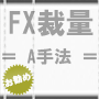 FX裁量 ＝ A手法 ＝