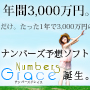 ナンバーズで年間3000万円！「NumbersGrace」モニター募集中