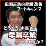 【３日間限定特別価格】田淵正浩の早漏改善ブートキャンプ