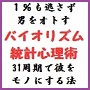 ■ １％も逃さず男をオトすバイオリズム統計心理術 ■ 〜 31周期で彼をモノにする法 〜