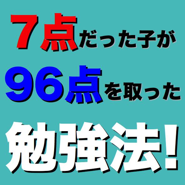 期末テストで90点を取る勉強法（中学１、２、３年生、数学・理科・社会版）