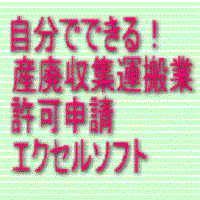 自分でできる！「産業廃棄物収集運搬業許可申請エクセルソフト」　　　