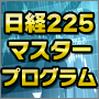 日経225マスタープログラム