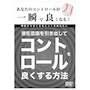 潜在意識を引き出してコントロールを良くする方法【ベースボールバイブルDVD】