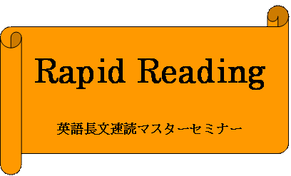 【Kei式】英語の長文を、できるだけ日本語に近いスピードで、かつ正確に読めるようになるためのセミナー（英語長文速読セミナー）【＋特典：ビデオセミナー全11巻＋メール授業48巻分】