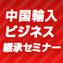 【4/5（土）大阪会場】中国輸入「100万円までの軌跡」継承セミナー