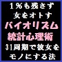 ■１％も逃さず女をオトすバイオリズム統計心理術 - ヒーリングサロンJuno表参道店