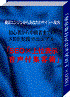 初心者から中級者までのＳＥＯ実践マニュアル「ＳＥＯ×上位表示音声付集客術」