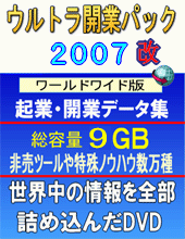 ウルトラ開業パック２００７改！９ＧＢ！ミクシー（SNS）自動巡回ツールまで！ダウンロードサイト構築ＣＧＩまでも