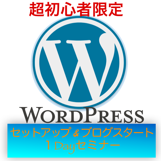 12月14日(日)WordPressセットアップ&ブログスタート 1dayセミナー