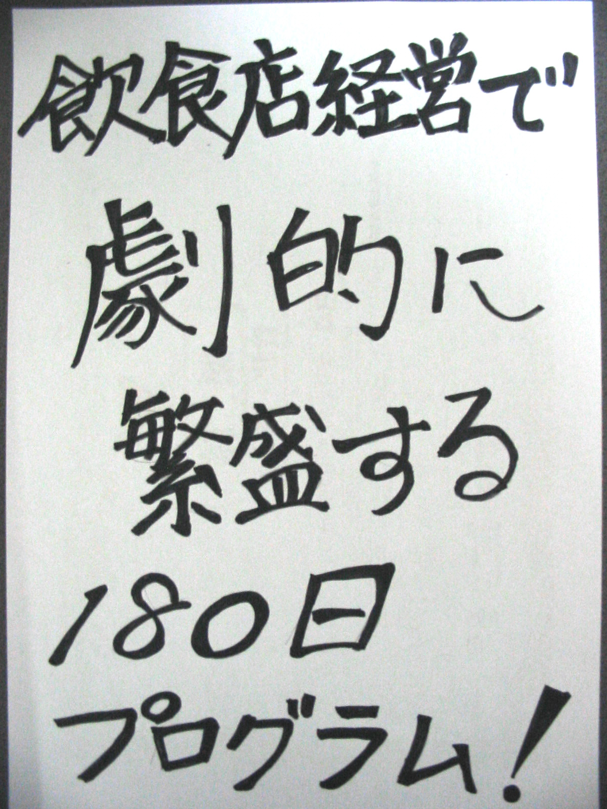 飲食店経営で劇的に繁盛する１８０日プログラム！