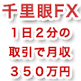 「千里眼FX」バックパッカートレーダーズアカデミー２期