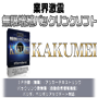 業界に革命をもたらした被リンクソフト「KAKUMEI」スタンダード