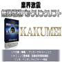 業界に革命をもたらした被リンクソフト「KAKUMEI」 プロフェッショナル