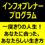 インフォプレナー（情報起業家）プログラム