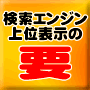 大手検索エンジン上位表示の要/Yomiサーチ2222サイトの登録画面ＵＲＬ大放出