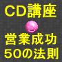 営業教材５０の法則　CDで学ぶ営業講座