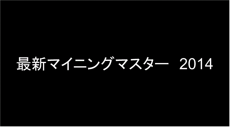 最新マイニングマスター　2014