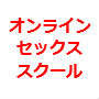 浮気やセックスレスの不安から解放され、 男の自信を手に入れるための『オンラインセックススクール』
